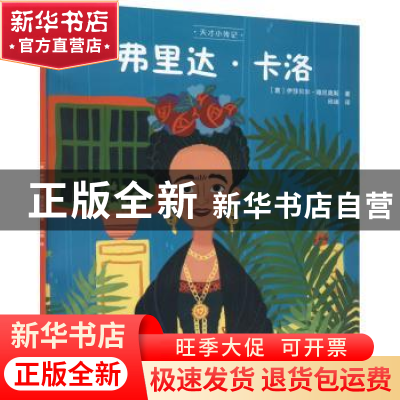 正版 弗里达·卡洛 [意]伊莎贝尔·穆尼奥斯 北京美术摄影出版社 97