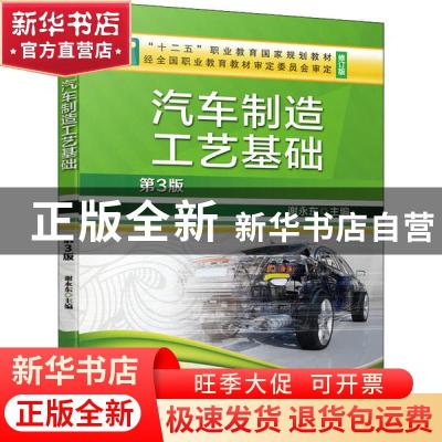 正版 汽车制造工艺基础 谢永东主编 机械工业出版社 978711165172