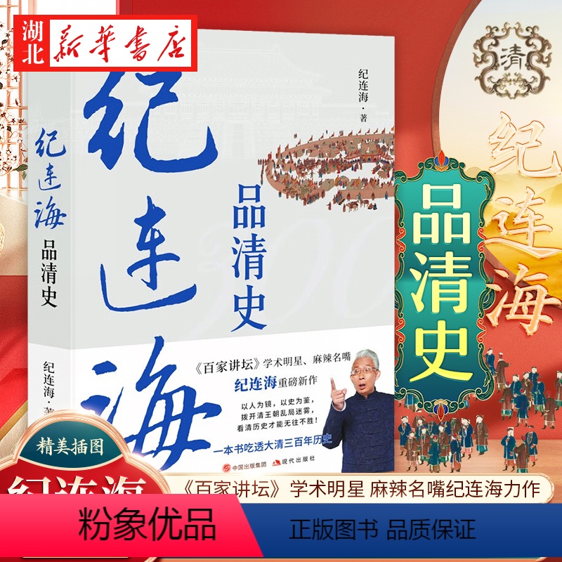 [正版]纪连海品清史 《百家讲坛》学术明星 麻辣名嘴纪连海全新力作 清史那些人那些事儿 以故事说人物 三百年清朝历史进