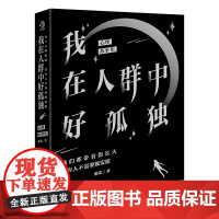 我在人群中好孤独:心理疗愈故事集。每个人都孤独,没有人不需要被安慰。 雁北 文化发展出版社 正版书籍