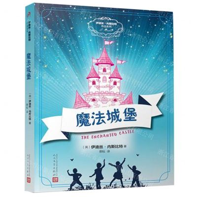 [N]魔法城堡/伊迪丝·内斯比特作品系列-9787020146833