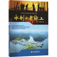 正版新书]水利水电施工 2023年第3册中国电力建设集团有限公司