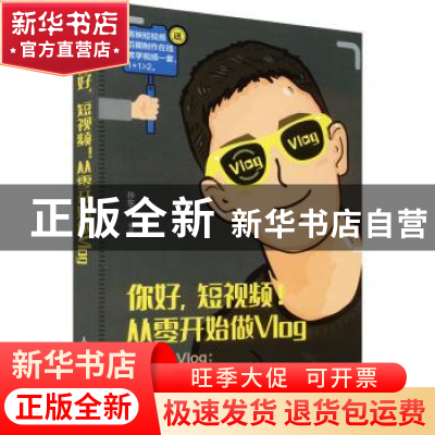 正版 你好,短视频!从零开始做Vlog 孙东山 人民邮电出版社 978711