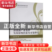 正版 新能源产业集群发展影响因素及对策研究 郭立伟 经济科学出