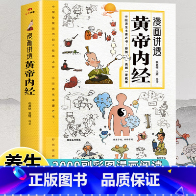 [全3册]黄帝内经+百病食疗+本草纲目 [正版]漫画讲透黄帝内经彩图漫画图解版二十四节气养生智慧十二时辰养生智慧中医八大