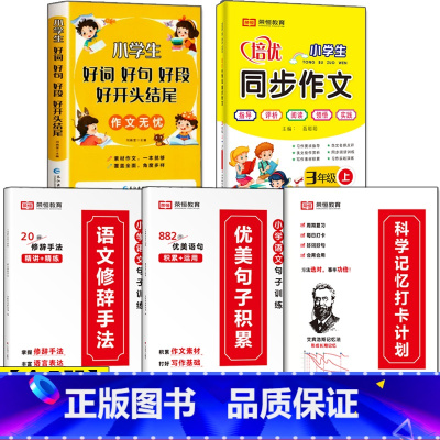 [三年级全5册]句子训练三册+好词好句+3年级上册同步作文 小学通用 [正版]小学语文优美句子积累大全修辞手法打卡计划手