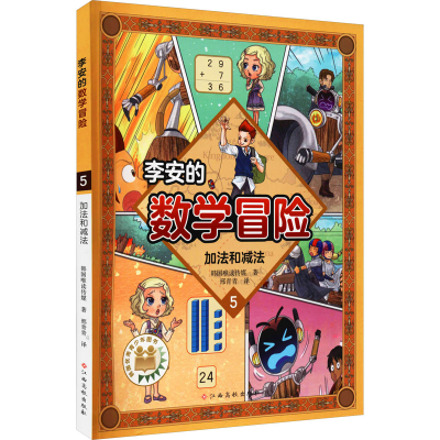 [M]李安的数学冒险 加法和减法 韩国唯读传媒 著 邢青青 译 -9787576217292