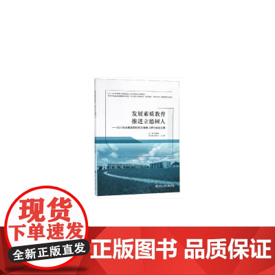 发展素质教育 推进立德树人