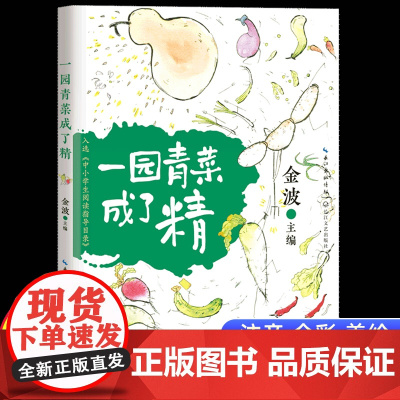 中小学生阅读指导目录一园青菜成了精金波著儿童阅读启蒙一二年级注音课外书读4-5-6-7-8岁图画书正版长江文艺出版