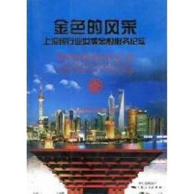 正版新书]金色的风采:上海银行业世博金融服务纪实傅建华978720