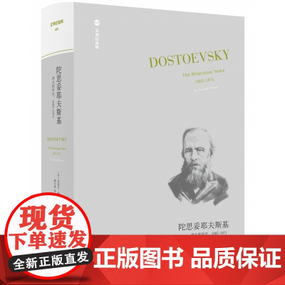 文学纪念碑035 陀思妥耶夫斯基:非凡的年代,1865-1871 (美)约瑟夫·弗兰克著 广西师范大学出版社