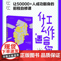 什么工作适合你精准明智地自我增值 北京联合出版社