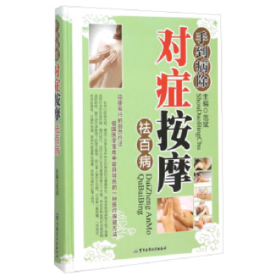 正版新书]手到病除-对症按摩祛百病范斌9787516306628