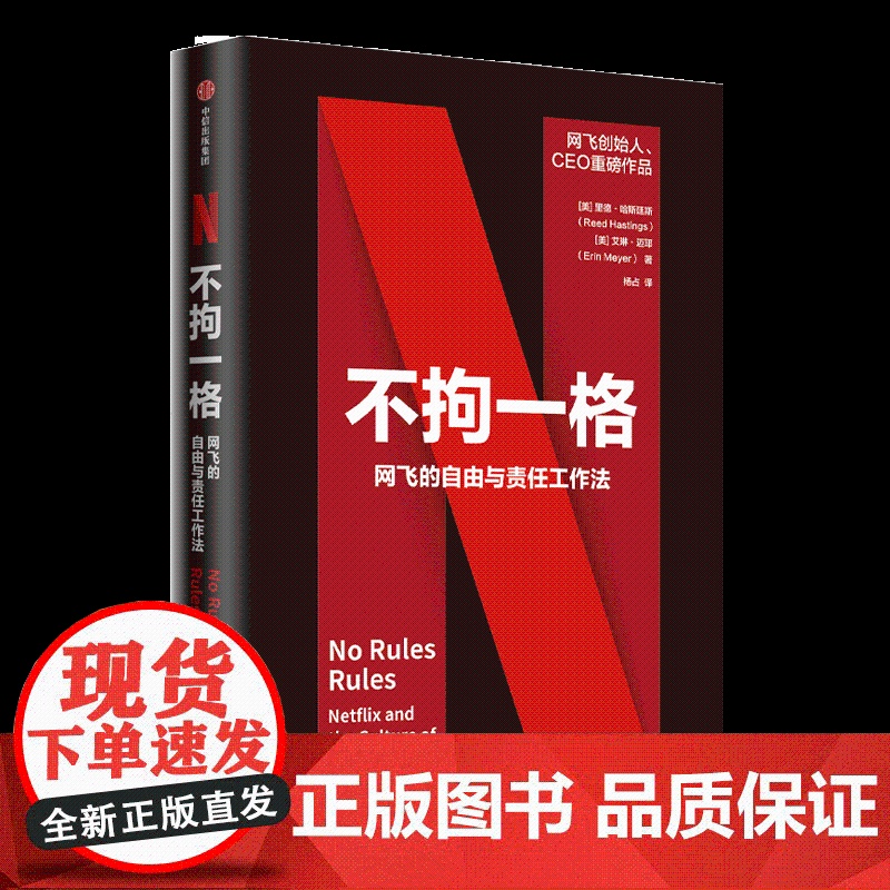 不拘一格 网飞的自由与责任工作法 创始人兼CEO里德·哈斯廷斯作品
