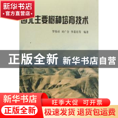 正版 西北主要树种培育技术 罗伟祥 中国林业出版社 978750384578