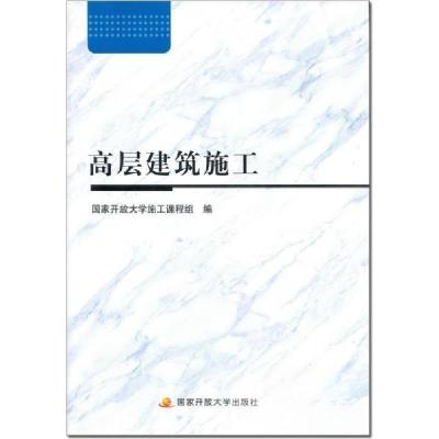 正版新书]高层建筑施工国家开放大学施工课程组9787304092283
