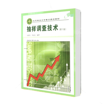 正版新书]抽样调查技术(第2版)宋新民,李金良 著9787503847509