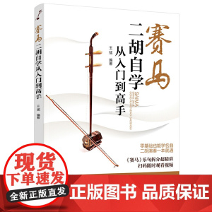 赛马:二胡自学从入门到高手 王猛 化学工业出版社 正版书籍