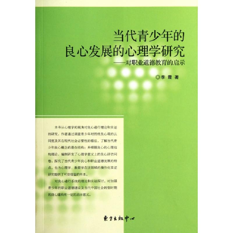 正版新书]当代青少年的良心发展的心理学研究--对职业道德教育的