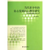 正版新书]当代青少年的良心发展的心理学研究--对职业道德教育的