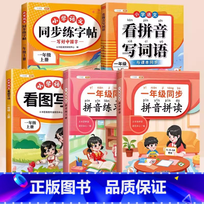 [⭐语文全套大通关]拼音拼读✚练习册✚看拼音✚练字帖✚看图写话 小学一年级 [正版]拼音拼读训练一年级拼音专项练习册幼小