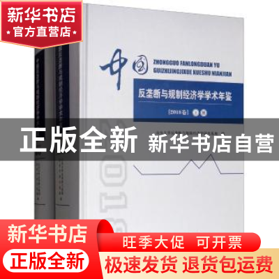正版 中国反垄断与规制经济学学术年鉴:2018卷 山东大学反垄断与