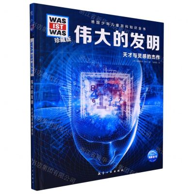 [N]伟大的发明(天才与灵感的杰作珍藏版)(精)/德国少年儿童百科知识全书-9787516528860