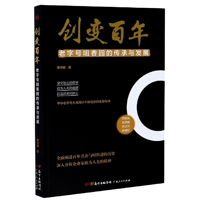 音像创变(老字号咀香园的传承与发展)谭华健