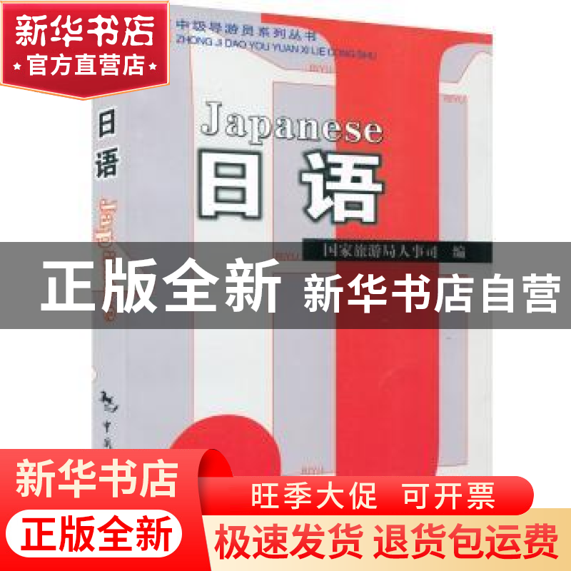 正版 日语 国家旅游局人事劳动教育司编 中国旅游出版社 97875032