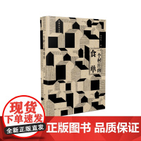 中国乡存丛书?一个村庄的食单(新华网“为你读书”、学习强国、中华读书报, 黄孝纪 广西人民出版社 正版书籍