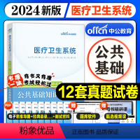 [正版]中公2024新版医疗卫生系统招聘考试用书公共基础知识核心考点历年真题模拟预测试卷事业单位E类三支一扶妇幼疾控社