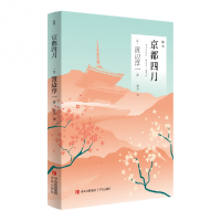 音像京都四月(日)渡边淳一