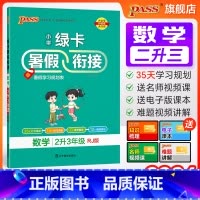 数学人教版 二升三 [正版]2024新版数学二升三暑假衔接小学二年级人教版暑假作业上下册暑假预习复习一本通提优训练暑假打