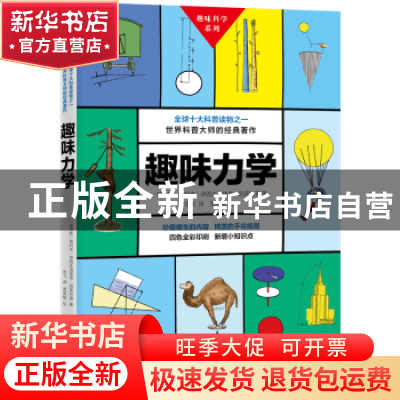 正版 趣味力学 (俄)雅科夫·伊西达洛维奇·别莱利曼著 江西教育出