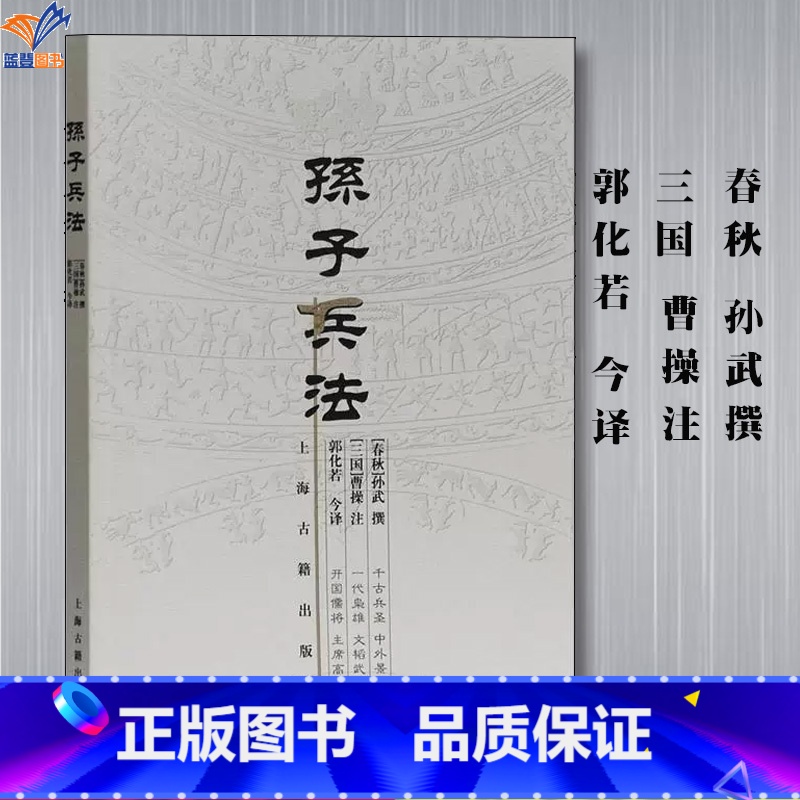 [正版]孙子兵法书上海古籍出版社春秋孙武三国曹操注郭化若今译中国国学商业战略解读兵法谋略品味人生解读国学经典军事古代兵