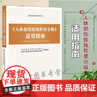 G 人体损伤致残程度分级 适用指南/ 9787511899354 司法部鉴定管理局 司法鉴定指导用书 人体损伤致