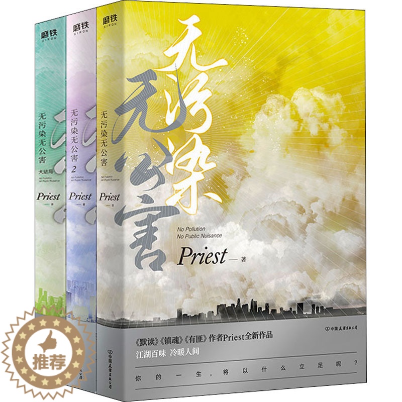 [醉染正版]正版 无污染无公害(全3册) 中国友谊出版公司 Priest 著 青春/都市/言情/轻小说
