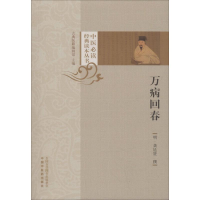 醉染图书万病回春9787513254038