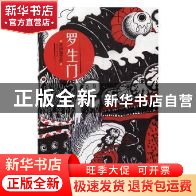 正版 罗生门 芥川龙之介著 万卷出版公司 9787547043424 书籍