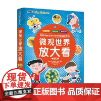 微观世界放大看 全5册 6-12岁 日本NHK《微观世界》制作班 著 科普百科