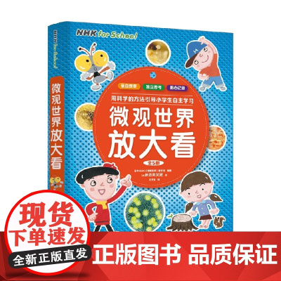微观世界放大看 全5册 6-12岁 日本NHK《微观世界》制作班 著 科普百科