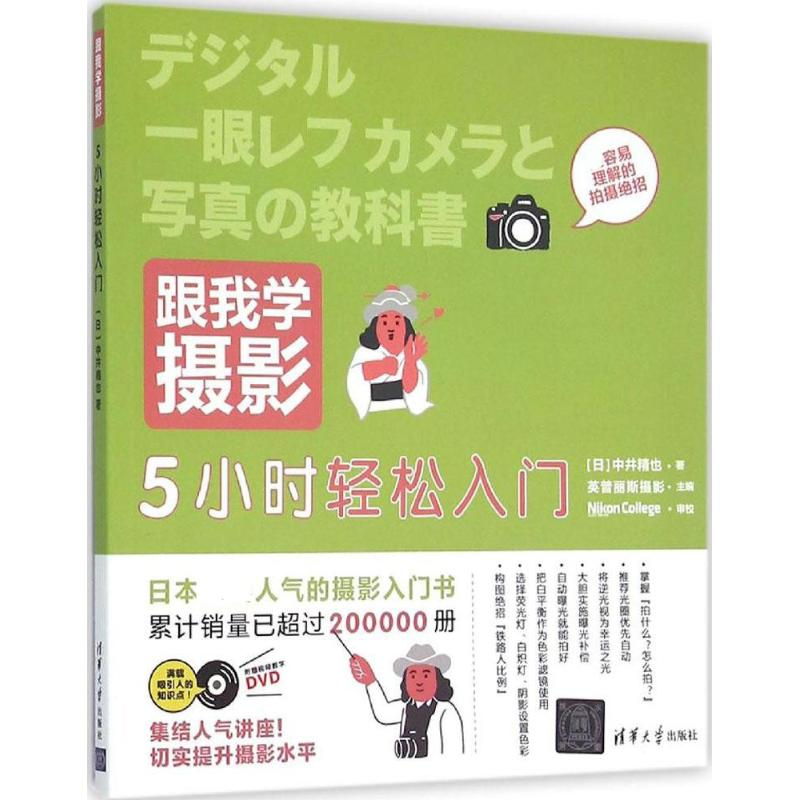音像跟我学摄影(日)中井精也 著;英普丽斯摄影 主编