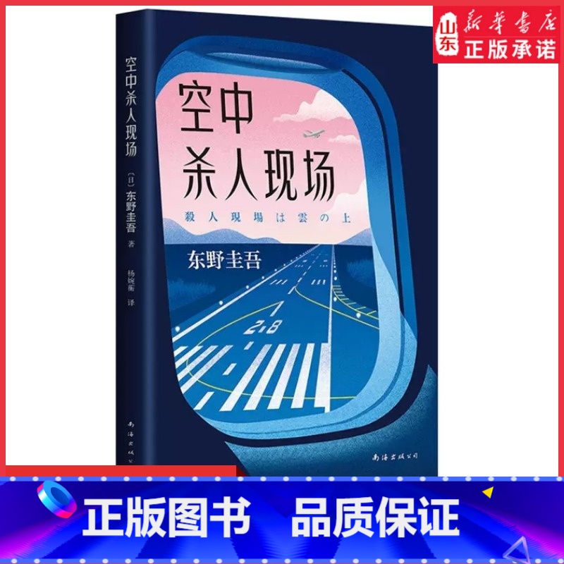 [正版]空中杀人现场东野圭吾著飞机即将起飞请坐好和东野圭吾一起度过惊险的万米高空之旅 白夜行恶意 日本侦探推理小说书店