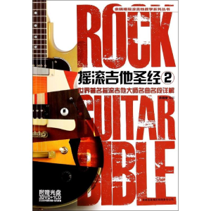 [M]摇滚吉他圣经-9787553417103