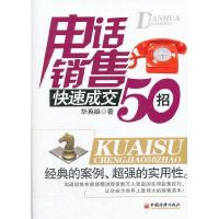 正版新书]电话销售快速成交50招华英雄9787513612562