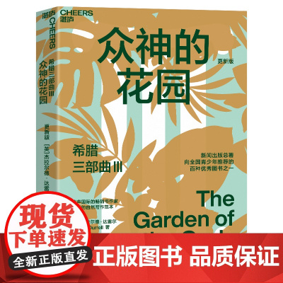 [湛庐店]希腊三部曲Ⅲ:众神的花园 大自然作家达雷尔经典力作 英剧“德雷尔一家”原著纪实文学 儿童自然百科普读物