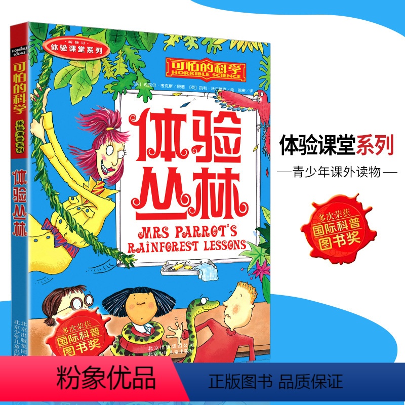 [正版]可怕的科学·体验课堂系列 体验丛林 儿童科普图书少儿百科全书自然探秘6-7-8-9-10-15岁经典科学书籍儿