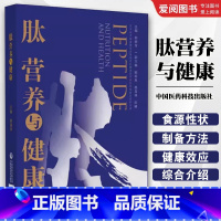 肽营养与健康 [正版]肽营养与健康 中国医药科技出版社 郝丽萍 主编 肽与人类营养与健康关系 食源性肽来源制备方法及其健