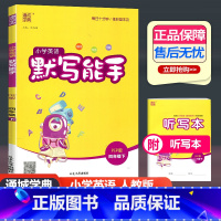 英语 人教版 四年级下 [正版]2024新版 通城学典小学英语默写能手四年级下册 人教版PEP 小学英语4年级下册单词短