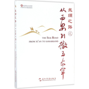 醉染图书丝绸之路之从西安到撒马尔罕9787508536019